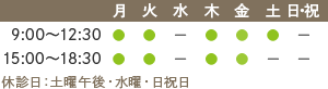 診療時間：9:00-12:30 15:00-18:30 休診日：土曜午後・水曜・日祝日