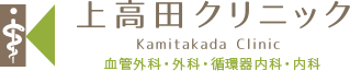 上高田クリニック　血管外科・外科・循環器内科・内科