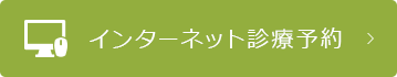 インターネット診療予約