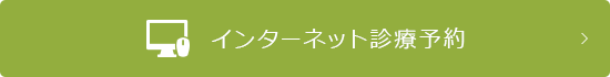 インターネット診療予約