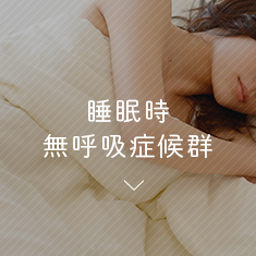 睡眠時無呼吸症候群